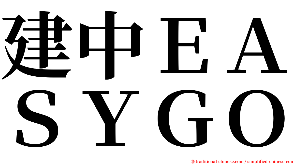 建中ＥＡＳＹＧＯ serif font