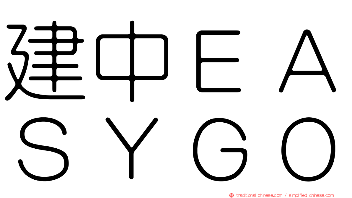 建中ＥＡＳＹＧＯ