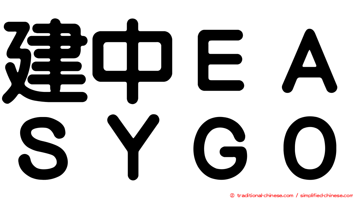 建中ＥＡＳＹＧＯ
