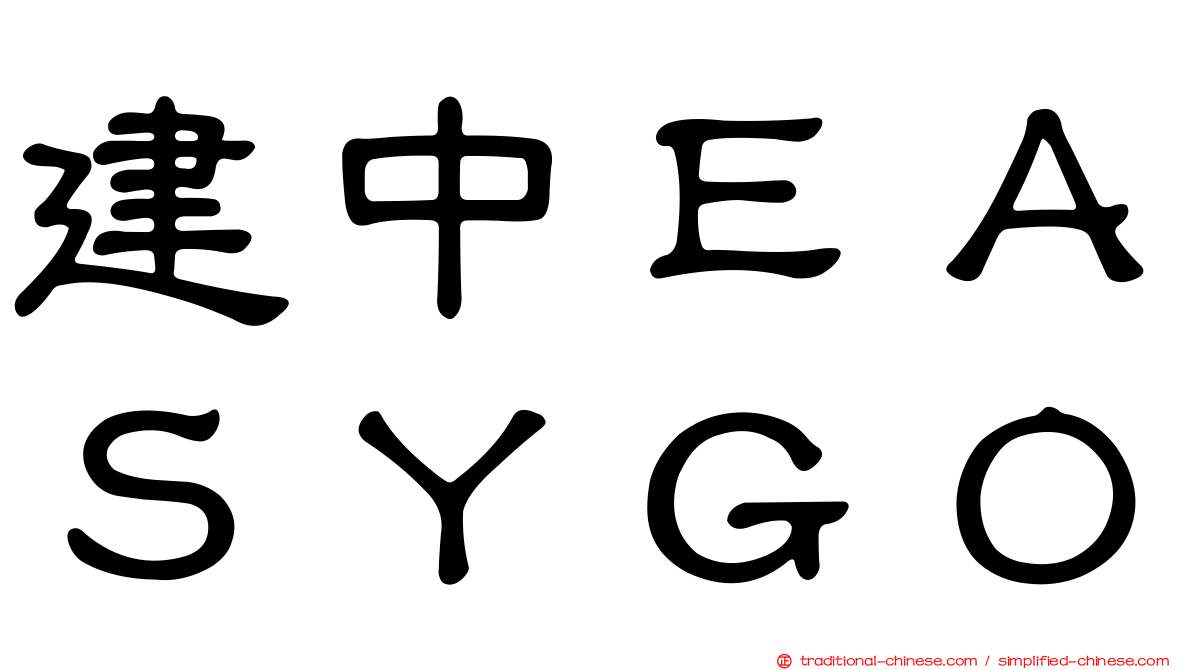 建中ＥＡＳＹＧＯ