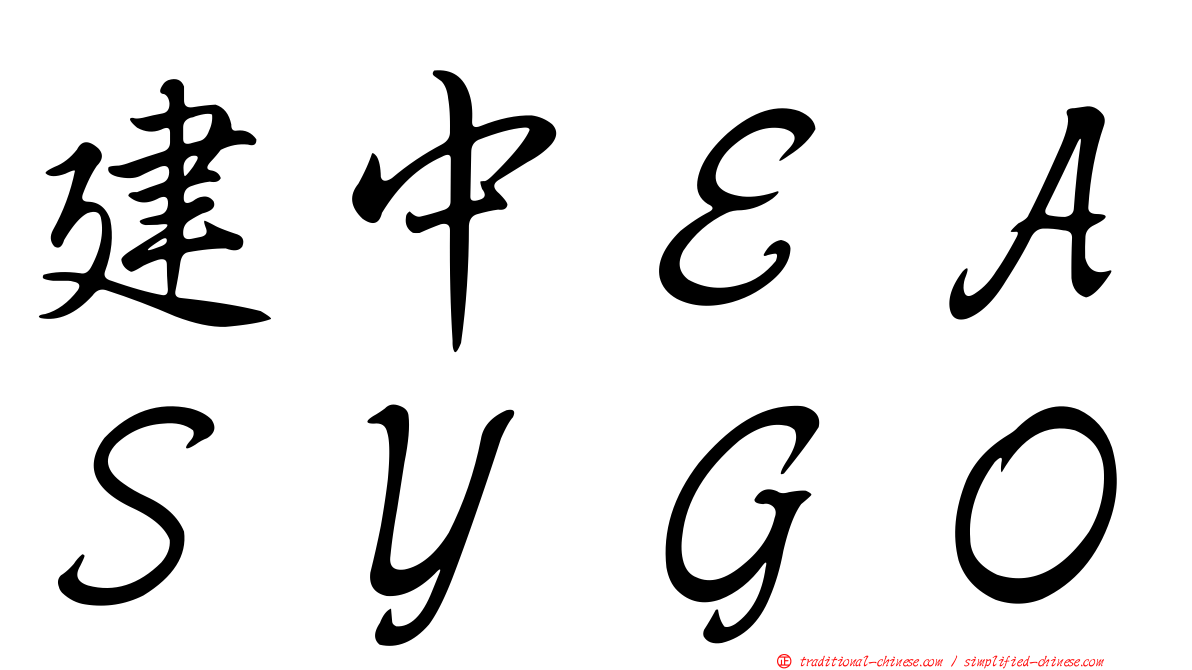 建中ＥＡＳＹＧＯ