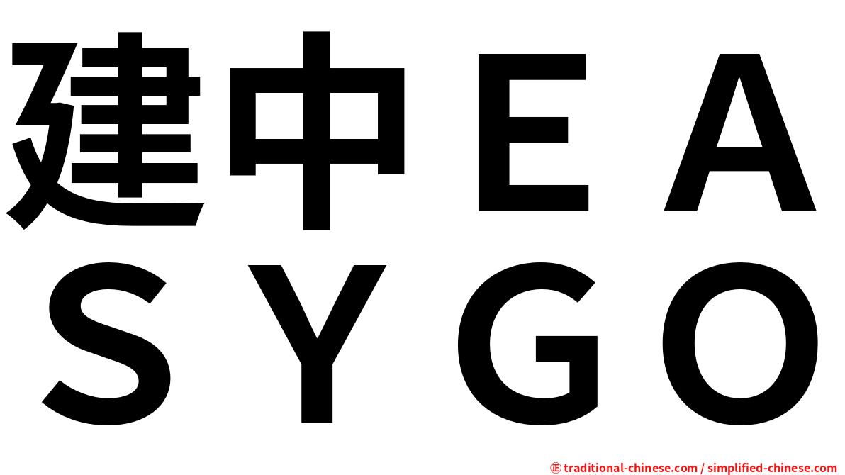 建中ＥＡＳＹＧＯ