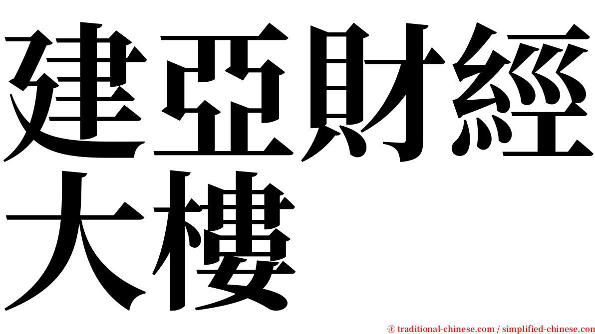 建亞財經大樓 serif font