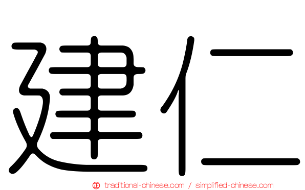 建仁