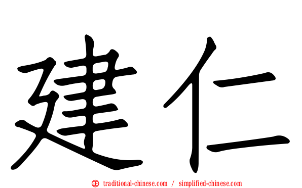 建仁