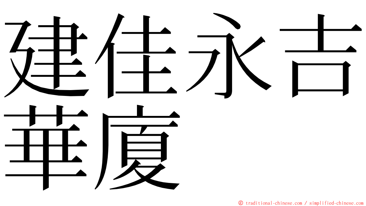 建佳永吉華廈 ming font
