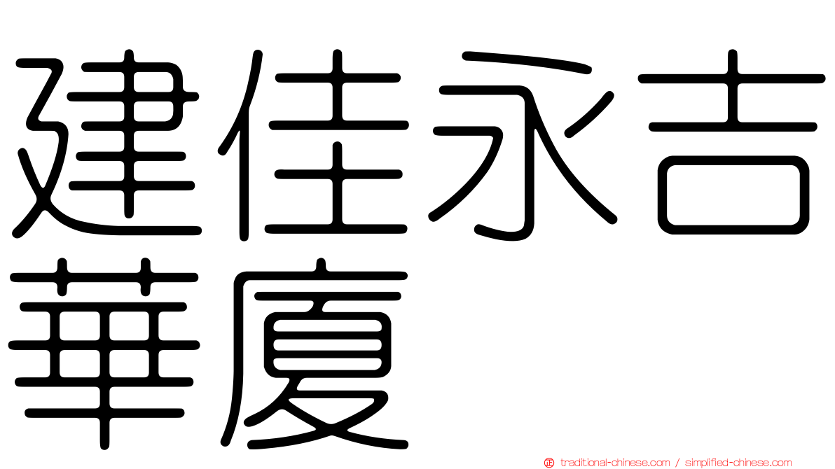 建佳永吉華廈