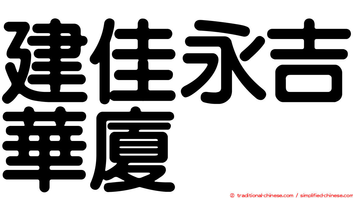 建佳永吉華廈