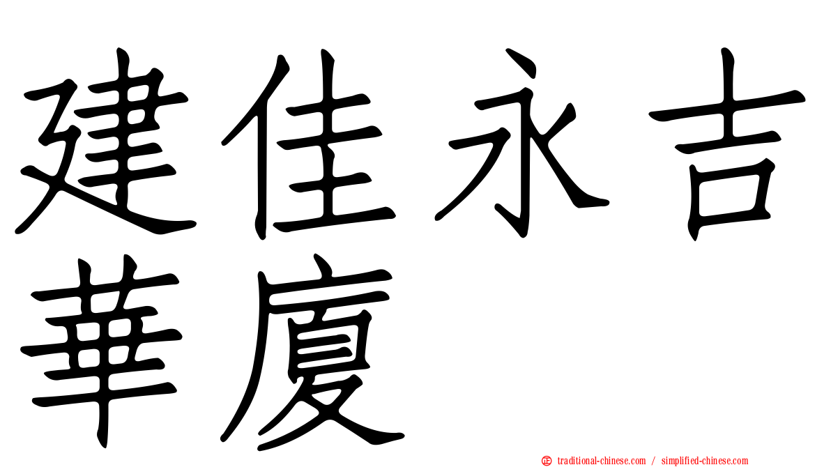 建佳永吉華廈