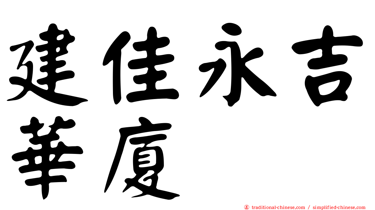 建佳永吉華廈