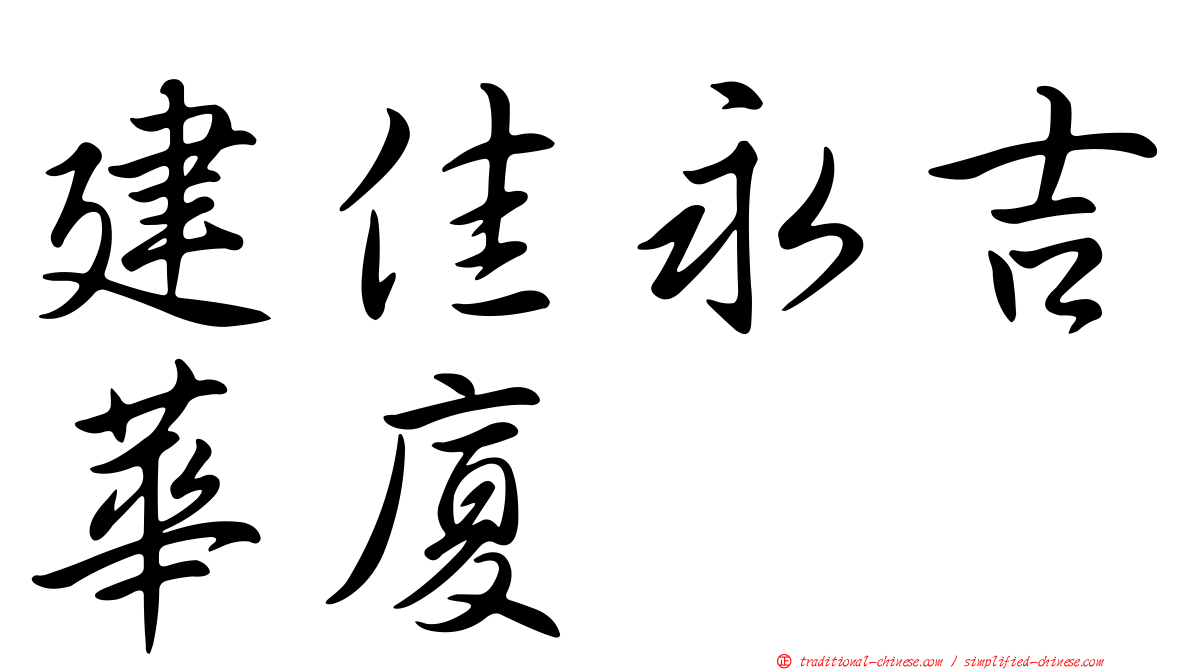 建佳永吉華廈