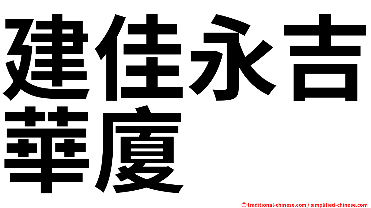 建佳永吉華廈