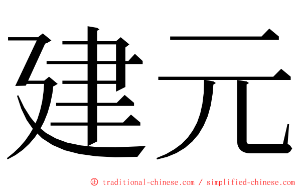 建元 ming font