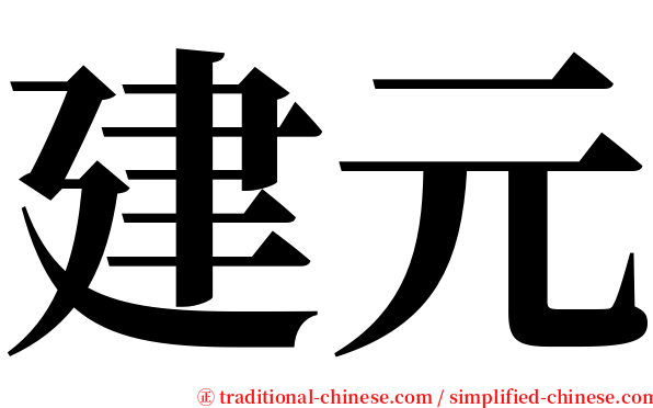 建元 serif font