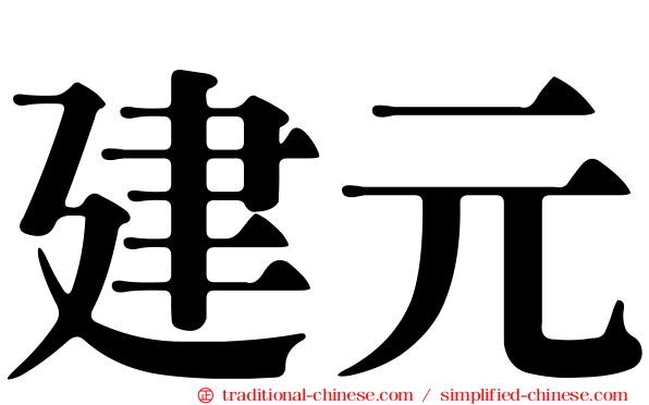 建元