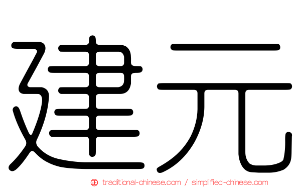 建元