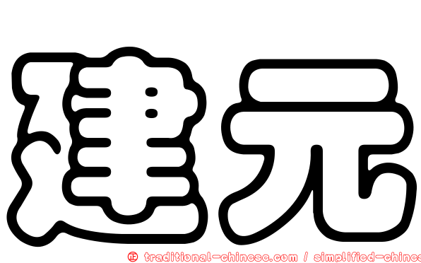 建元