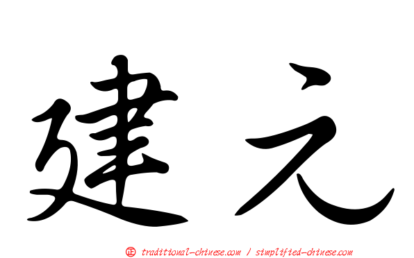 建元