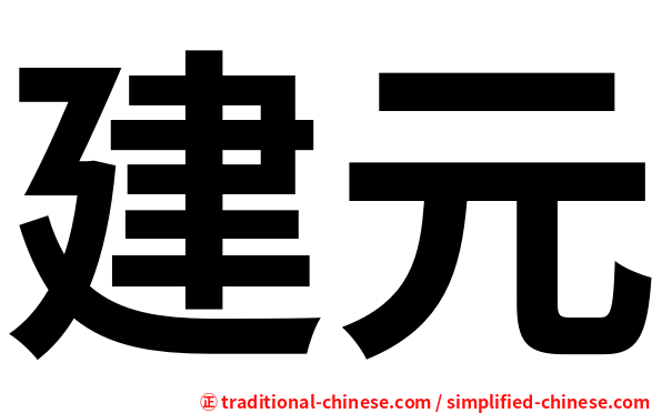 建元