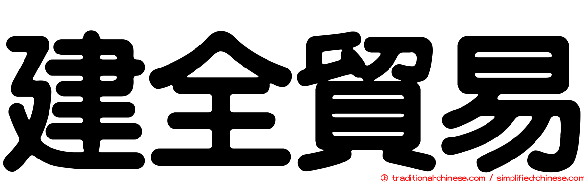 建全貿易