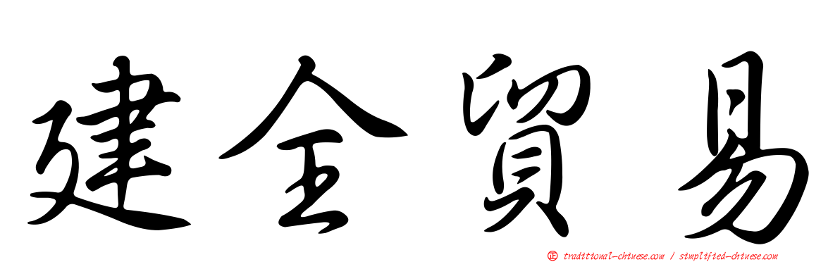 建全貿易