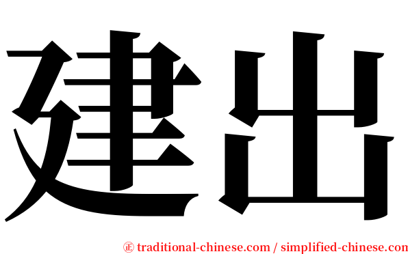 建出 serif font