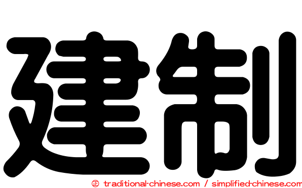建制