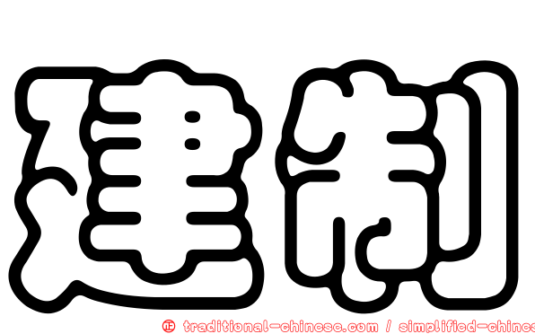 建制