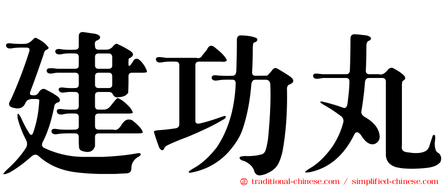 建功丸