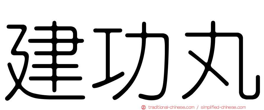 建功丸