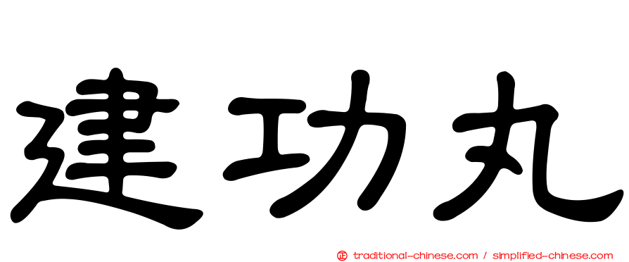 建功丸