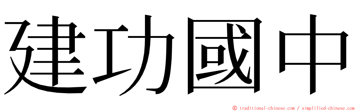 建功國中 ming font