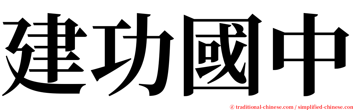 建功國中 serif font