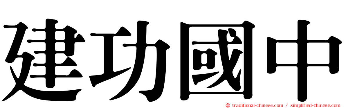 建功國中