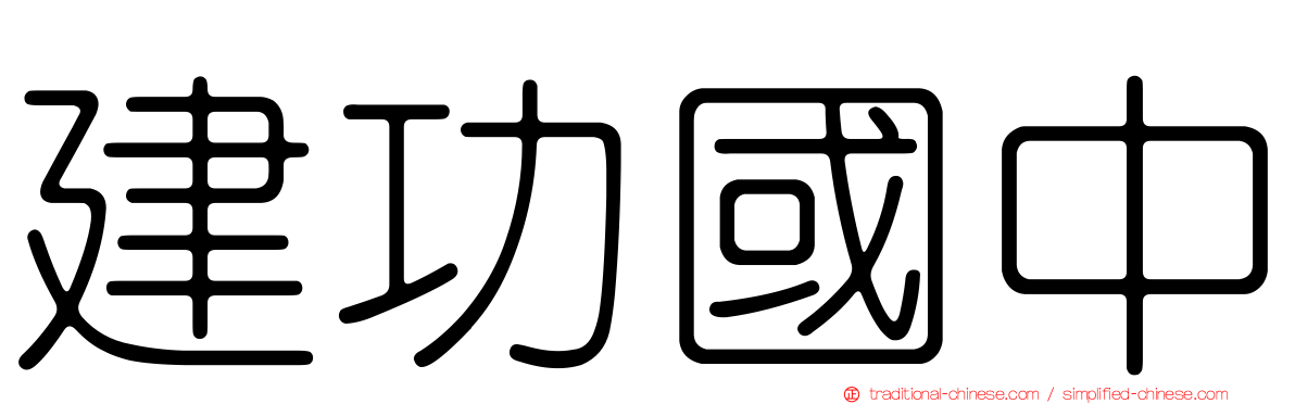 建功國中