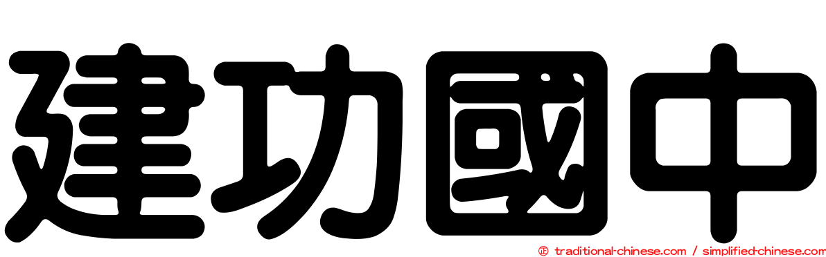 建功國中