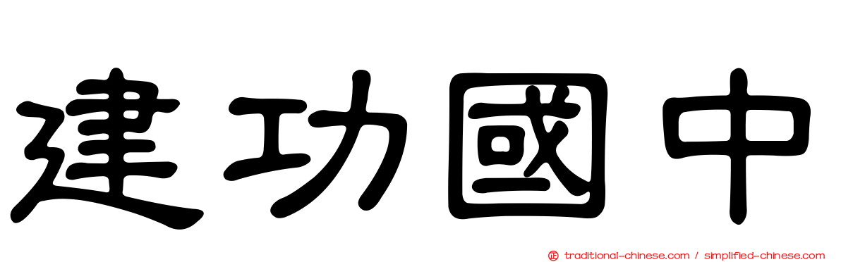 建功國中