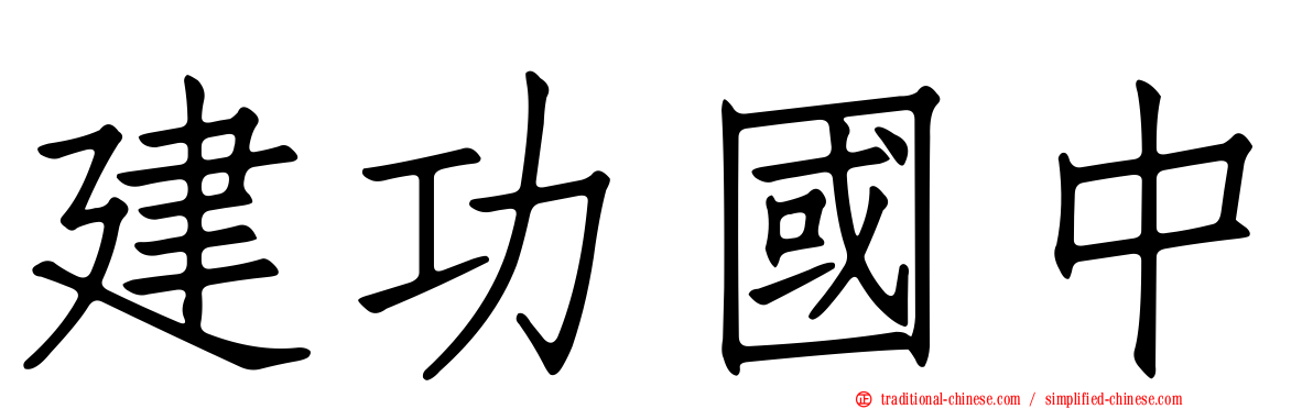 建功國中