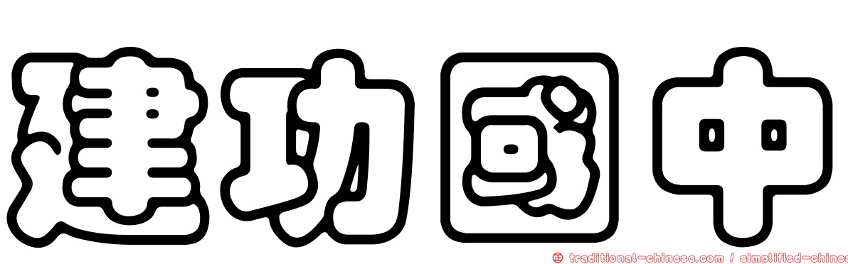 建功國中