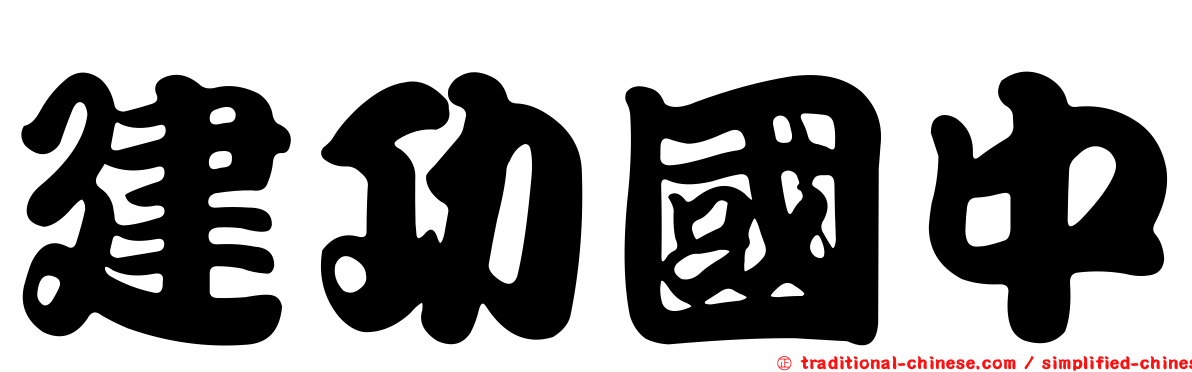 建功國中