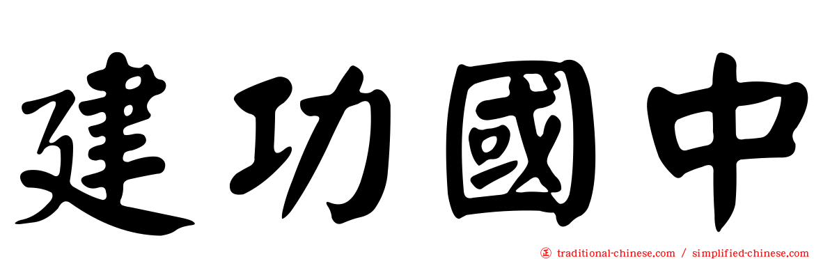 建功國中
