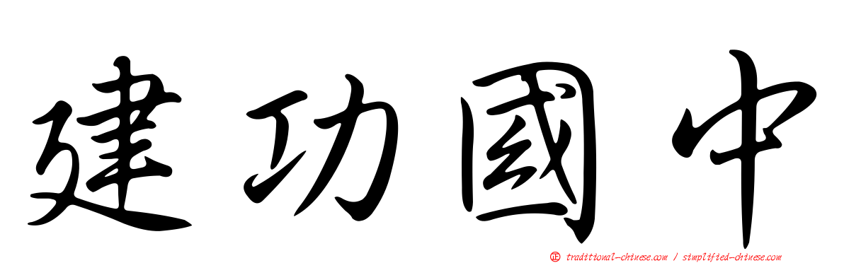 建功國中
