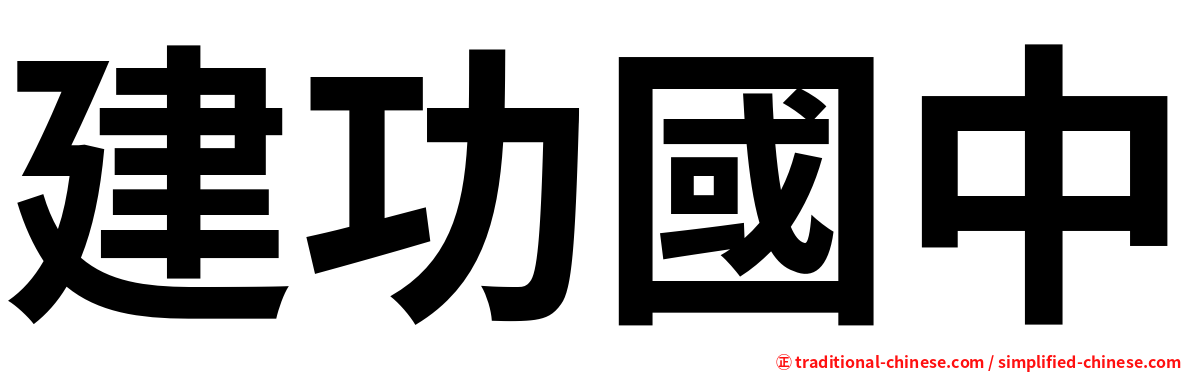 建功國中