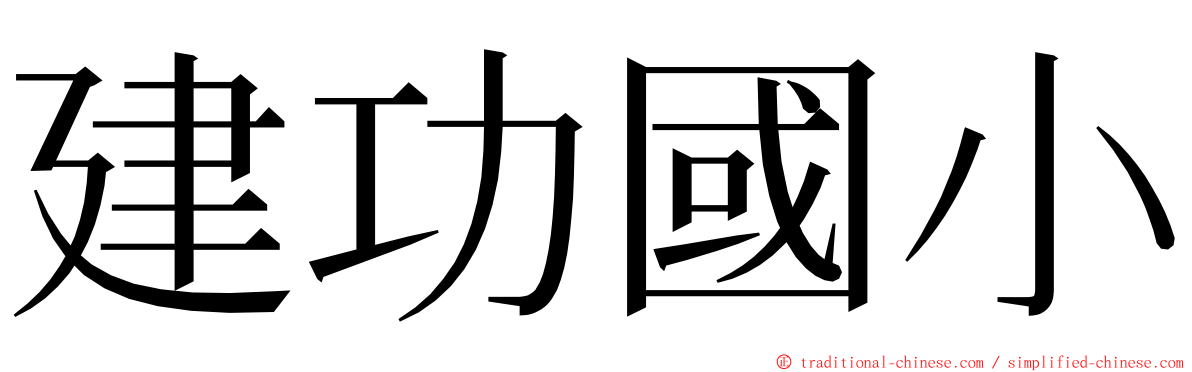建功國小 ming font