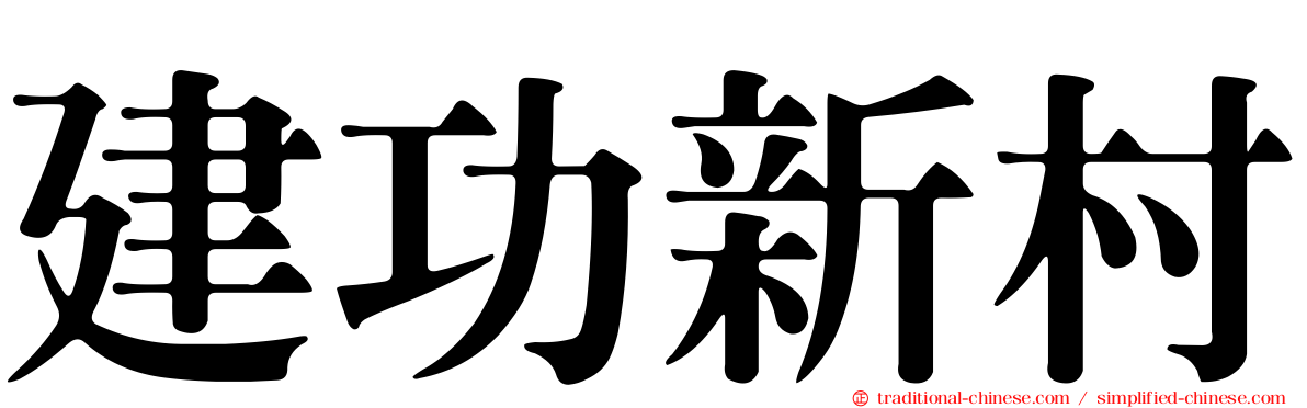 建功新村