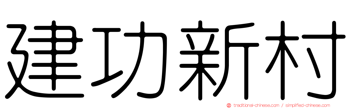 建功新村