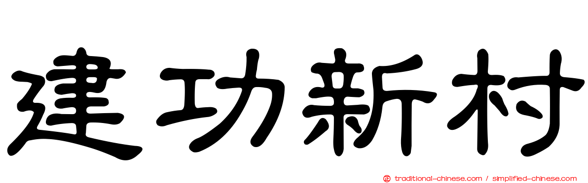 建功新村