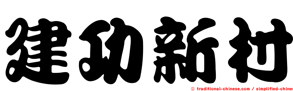 建功新村