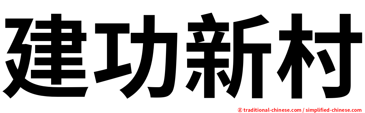 建功新村