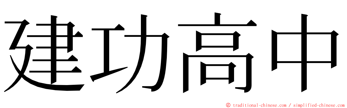 建功高中 ming font